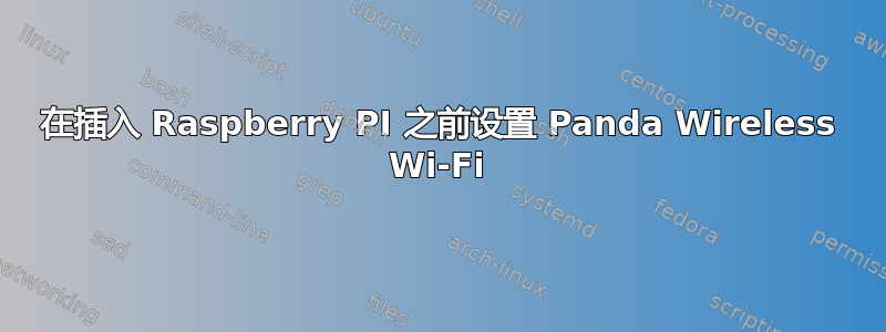 在插入 Raspberry PI 之前设置 Panda Wireless Wi-Fi