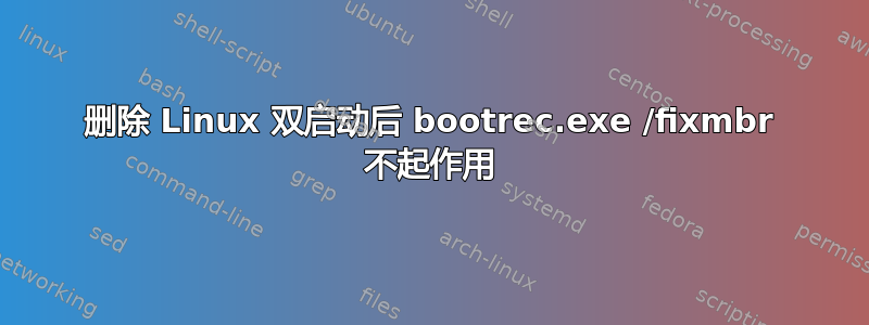 删除 Linux 双启动后 bootrec.exe /fixmbr 不起作用