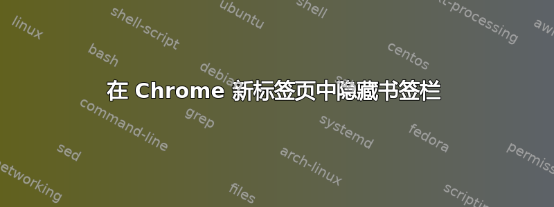 在 Chrome 新标签页中隐藏书签栏