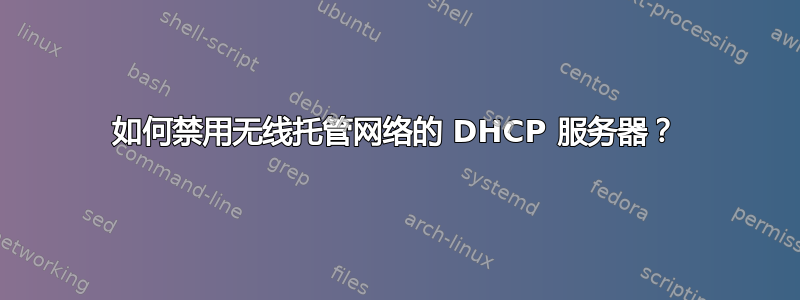 如何禁用无线托管网络的 DHCP 服务器？