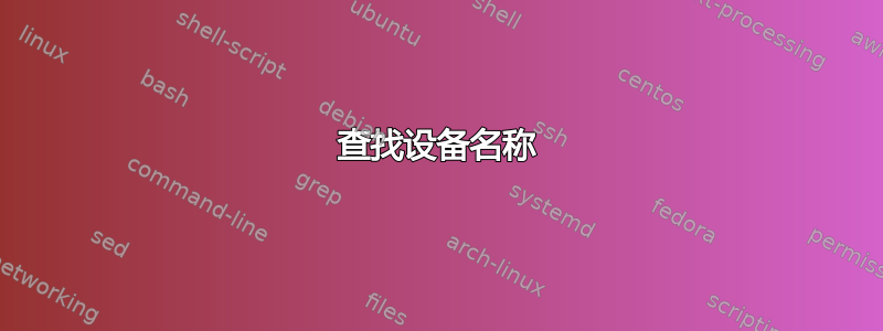 查找设备名称