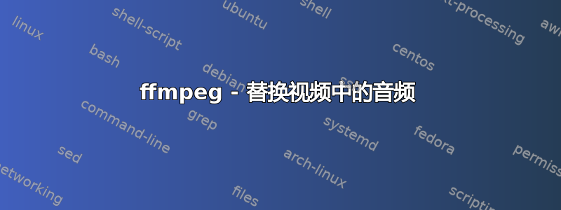 ffmpeg - 替换视频中的音频