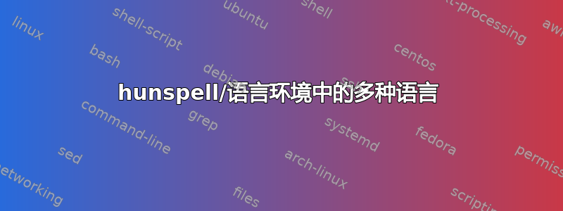 hunspell/语言环境中的多种语言