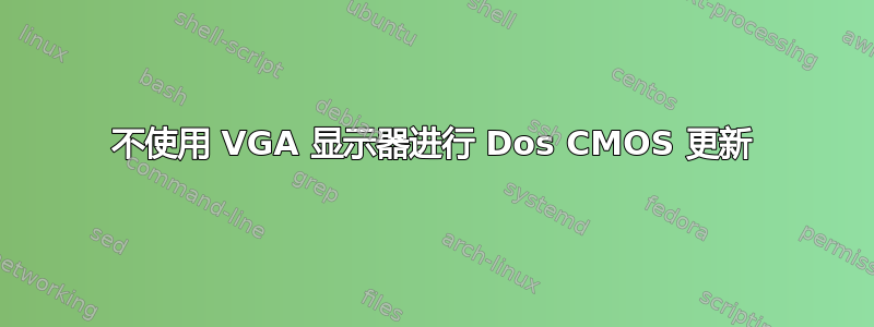 不使用 VGA 显示器进行 Dos CMOS 更新