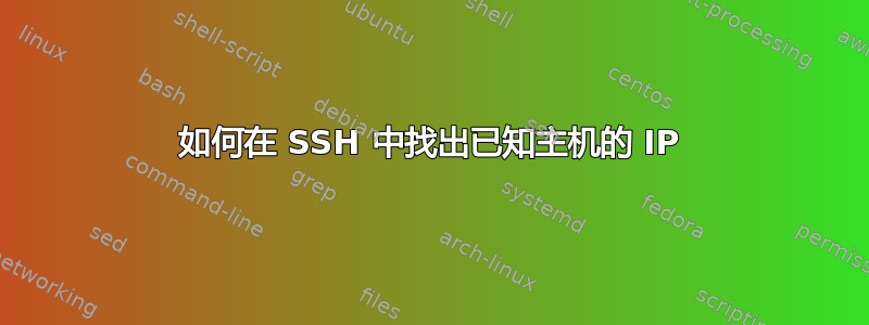 如何在 SSH 中找出已知主机的 IP