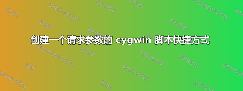 创建一个请求参数的 cygwin 脚本快捷方式