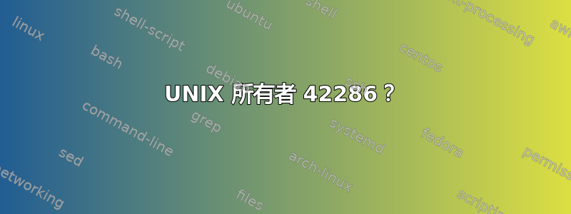 UNIX 所有者 42286？