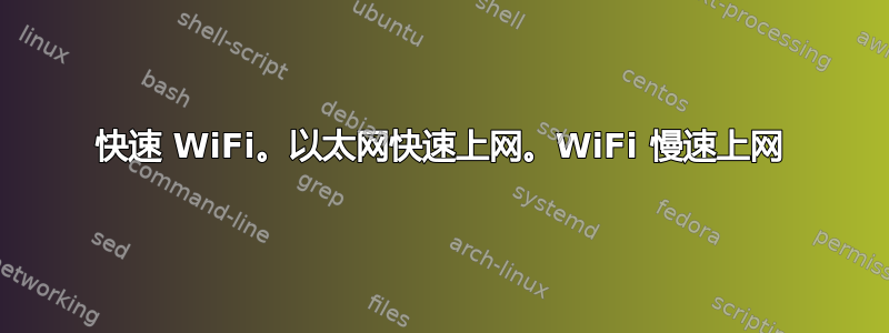 快速 WiFi。以太网快速上网。WiFi 慢速上网