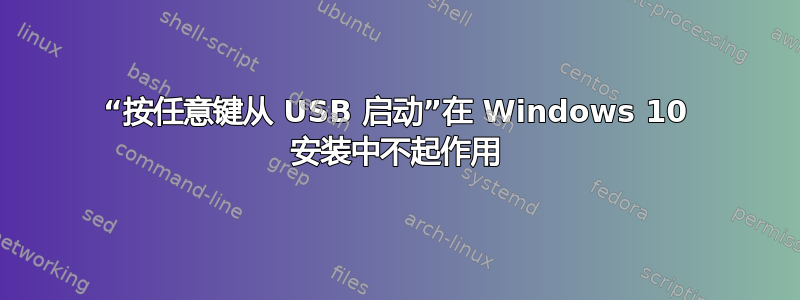 “按任意键从 USB 启动”在 Windows 10 安装中不起作用