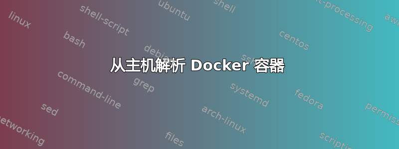 从主机解析 Docker 容器