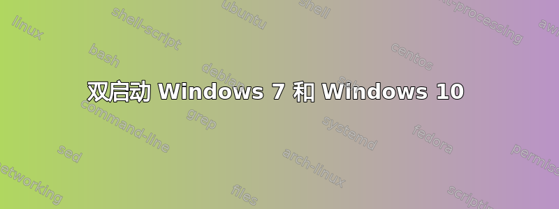 双启动 Windows 7 和 Windows 10