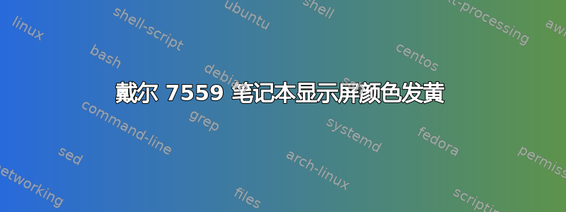 戴尔 7559 笔记本显示屏颜色发黄