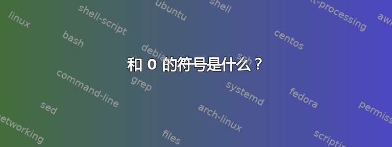 1 和 0 的符号是什么？