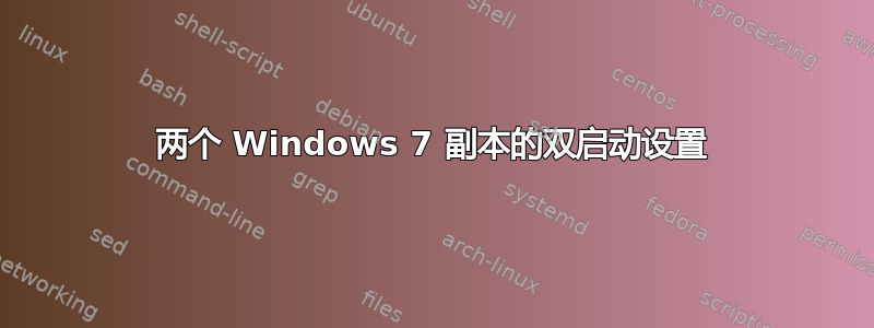 两个 Windows 7 副本的双启动设置