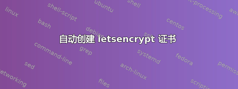 自动创建 letsencrypt 证书