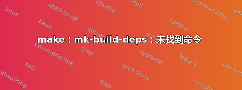 make：mk-build-deps：未找到命令