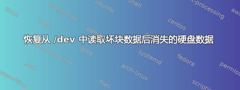 恢复从 /dev 中读取坏块数据后消失的硬盘数据