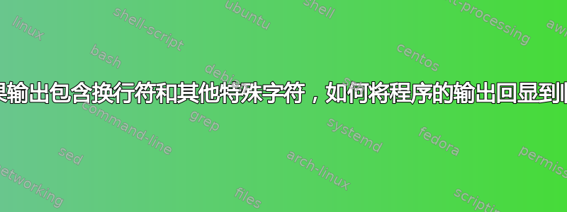 ZSH：如果输出包含换行符和其他特殊字符，如何将程序的输出回显到临时文件？