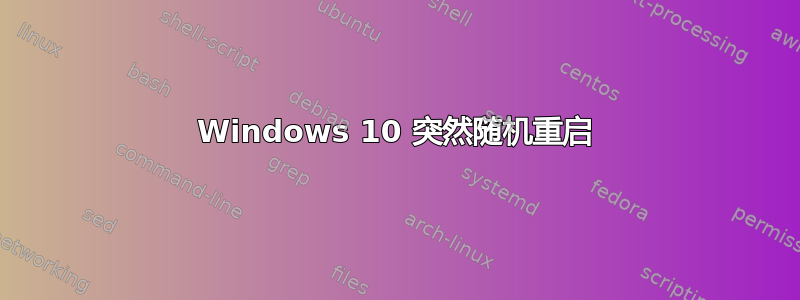 Windows 10 突然随机重启