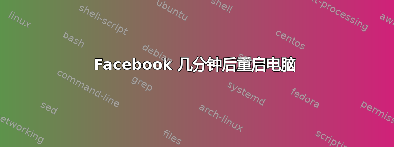 Facebook 几分钟后重启电脑