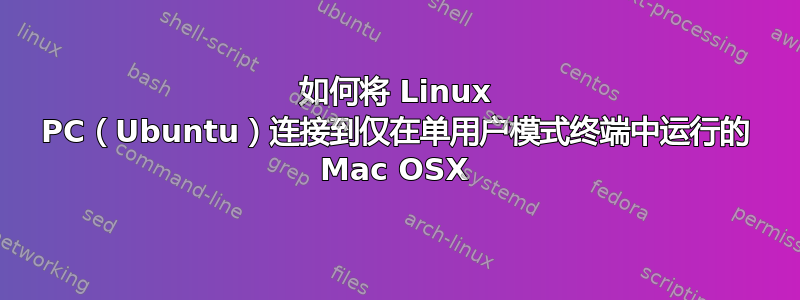 如何将 Linux PC（Ubuntu）连接到仅在单用户模式终端中运行的 Mac OSX