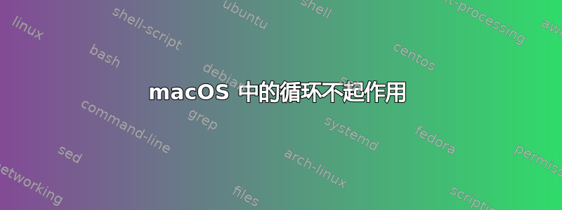 macOS 中的循环不起作用