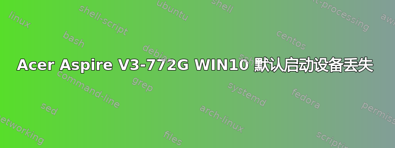 Acer Aspire V3-772G WIN10 默认启动设备丢失