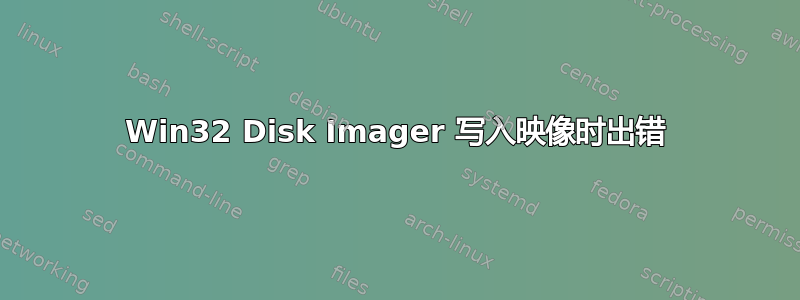 Win32 Disk Imager 写入映像时出错