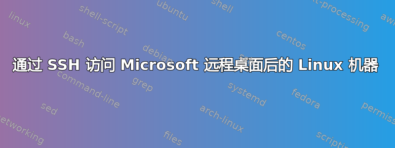 通过 SSH 访问 Microsoft 远程桌面后的 Linux 机器