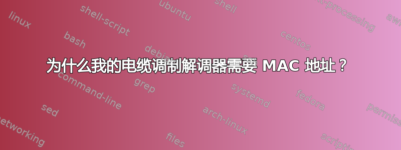 为什么我的电缆调制解调器需要 MAC 地址？