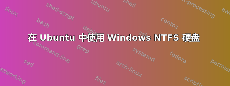 在 Ubuntu 中使用 Windows NTFS 硬盘