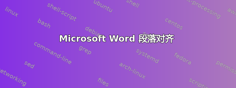 Microsoft Word 段落对齐