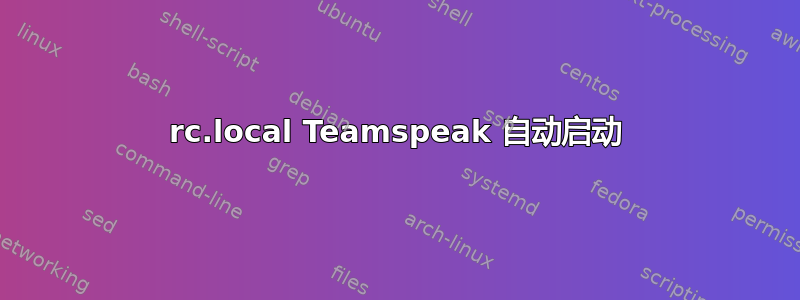 rc.local Teamspeak 自动启动