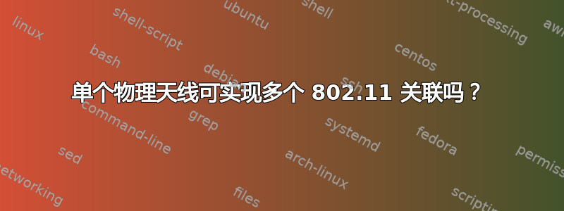 单个物理天线可实现多个 802.11 关联吗？