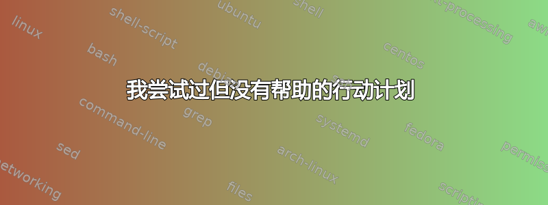 我尝试过但没有帮助的行动计划