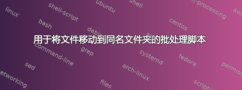 用于将文件移动到同名文件夹的批处理脚本