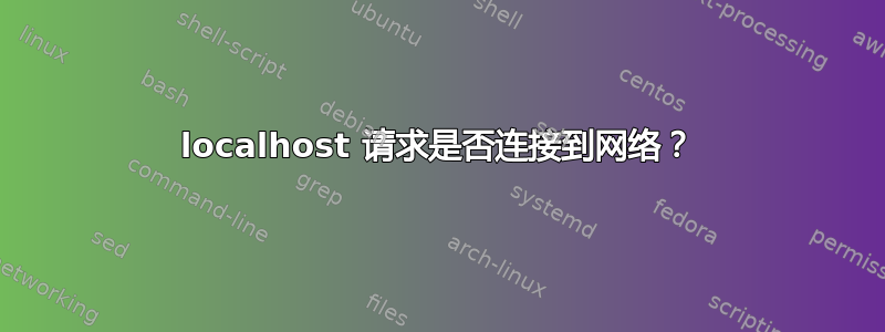 localhost 请求是否连接到网络？