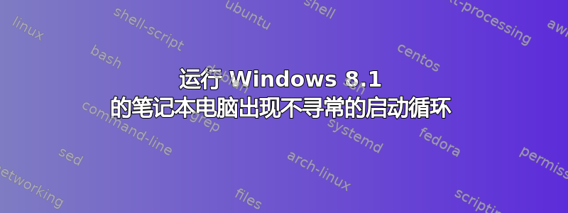 运行 Windows 8.1 的笔记本电脑出现不寻常的启动循环