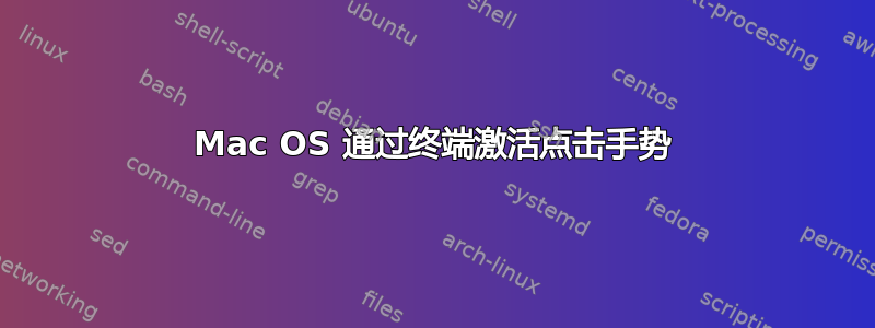 Mac OS 通过终端激活点击手势