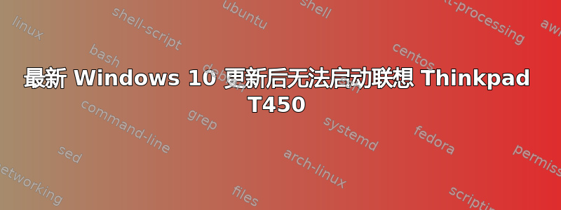 最新 Windows 10 更新后无法启动联想 Thinkpad T450