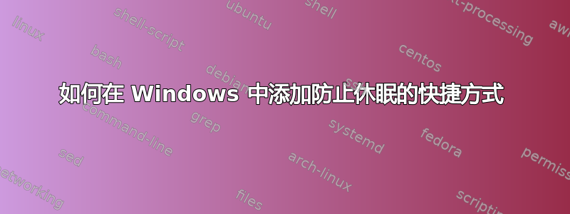 如何在 Windows 中添加防止休眠的快捷方式