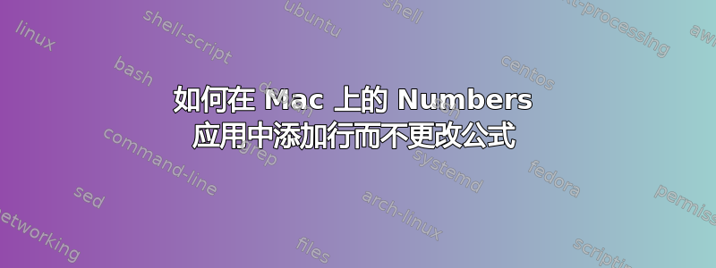 如何在 Mac 上的 Numbers 应用中添加行而不更改公式