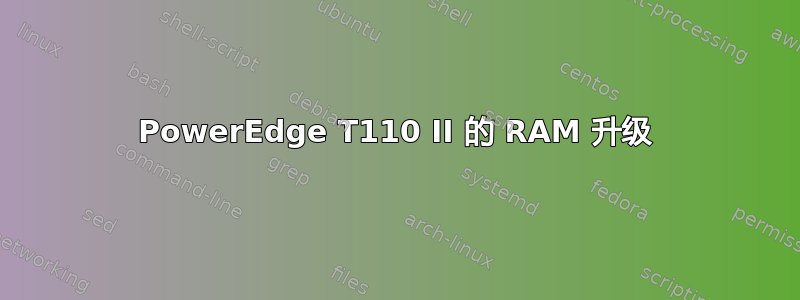 PowerEdge T110 II 的 RAM 升级