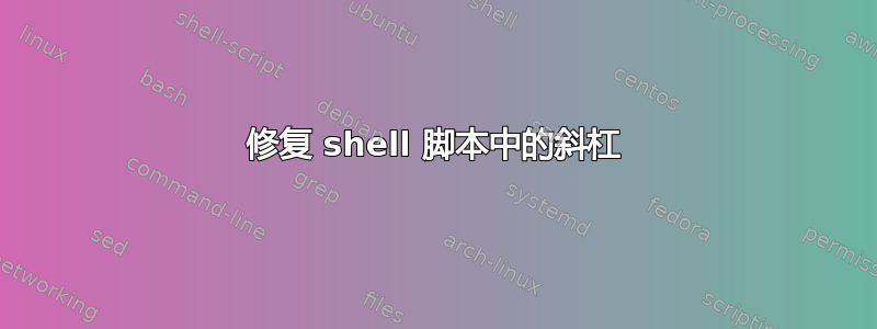 修复 shell 脚本中的斜杠