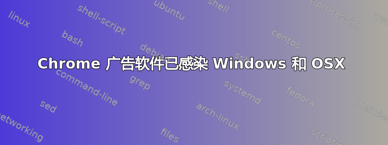 Chrome 广告软件已感染 Windows 和 OSX