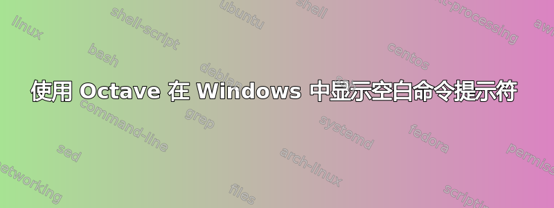 使用 Octave 在 Windows 中显示空白命令提示符