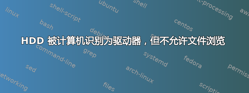 HDD 被计算机识别为驱动器，但不允许文件浏览