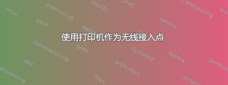 使用打印机作为无线接入点