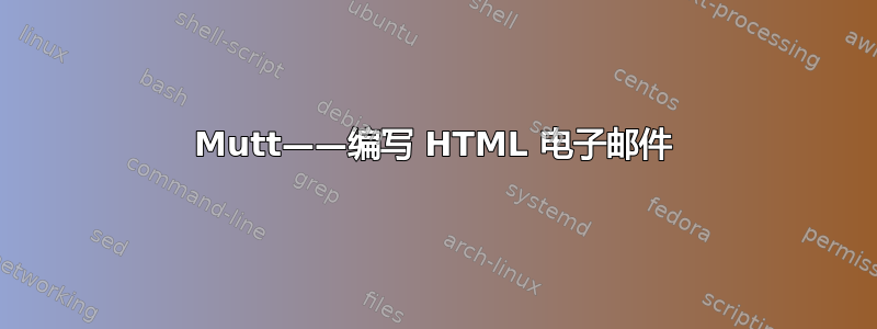 Mutt——编写 HTML 电子邮件