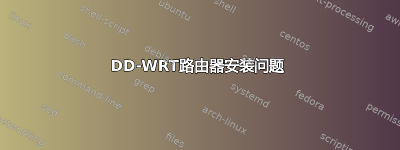 DD-WRT路由器安装问题